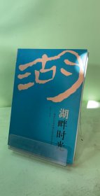 湖畔時光