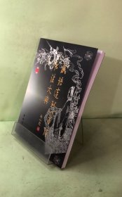 成语连环八百阵书法大典 第一卷