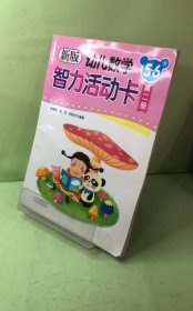新版幼兒數(shù)學(xué)智力活動卡. 5～6歲. 第2冊