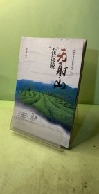 无射山在沅陵