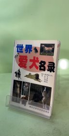 世界爱犬131种名录:珍藏版