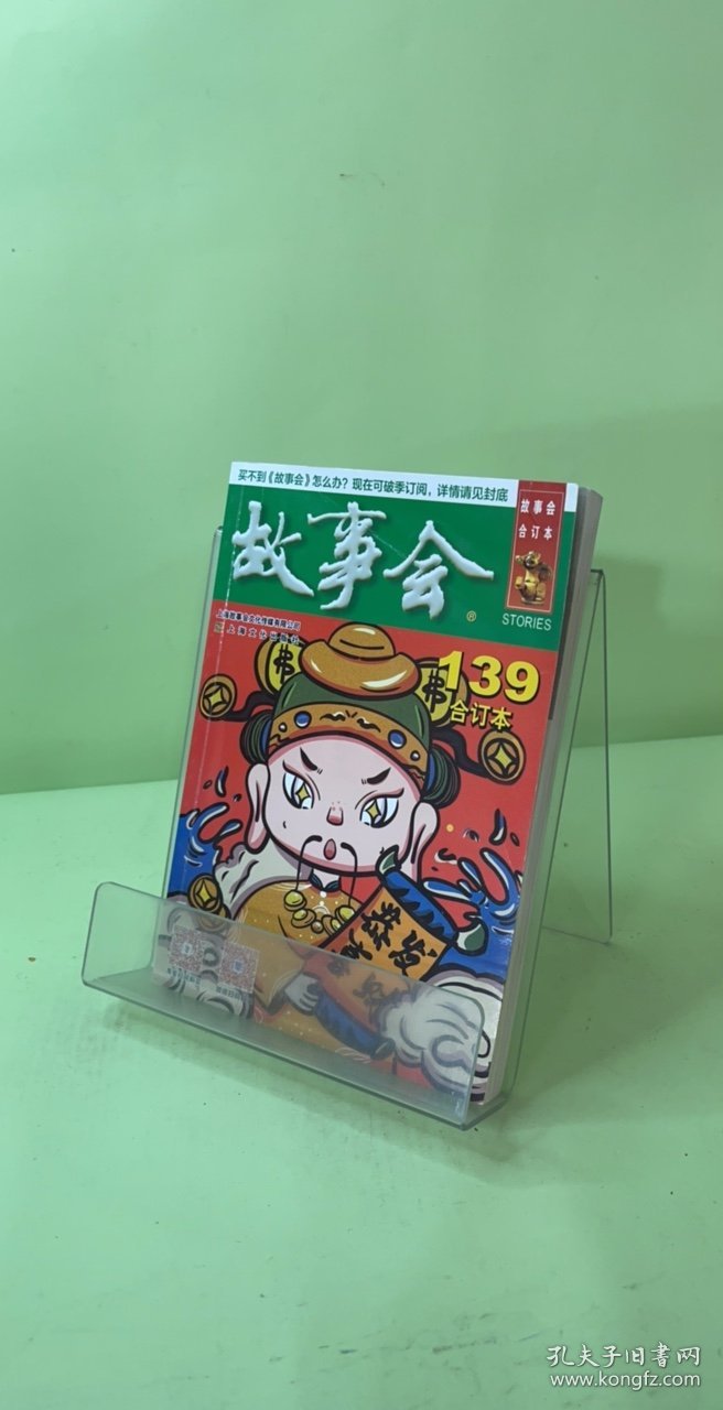 2022年《故事会》合订本. 139期