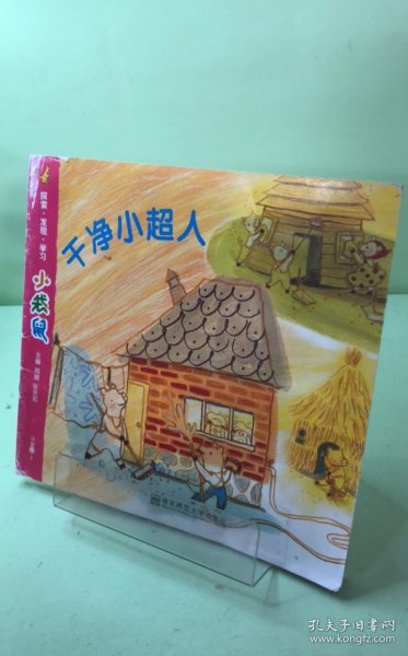干净小超人