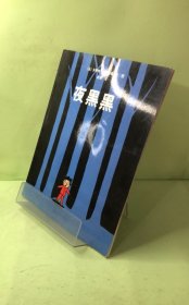 夜黑黑（东方娃娃出品）