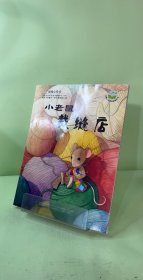 暖暖心繪本（第2輯）:小老鼠裁縫店