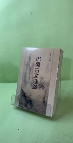 巴蜀古文選解