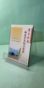 北方小麥病蟲(chóng)草害綜合防治