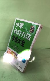 语文快乐魔法世界：小学修辞方法学练大全
