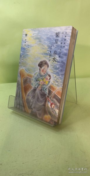 心阅读文丛冰心儿童文学全集:繁星春水X 冰心 湖北教育出版社