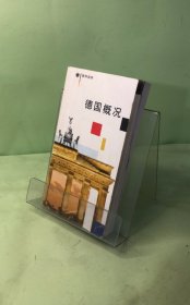 德国概况