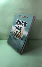 国际并购与合资---做好交易
