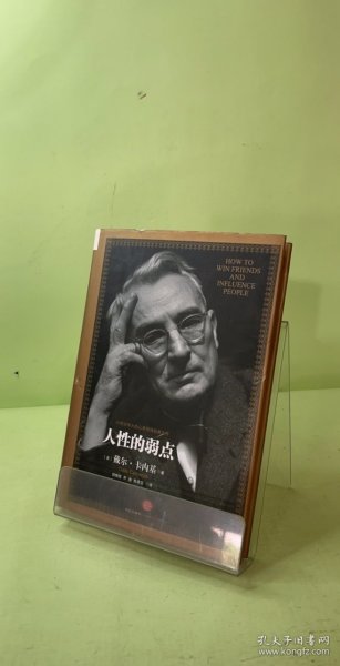 人性的弱点：如何赢得朋友喜爱并友善的影响他人