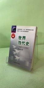 世界当代史