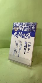 “和平”的確死了：回放民國(guó)現(xiàn)場(chǎng)