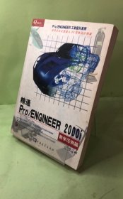 精通Pro/ENGINEER 2000i.教学范例篇