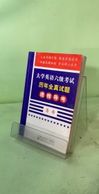 大学英语六级考试历年全真试题透视导考.写作