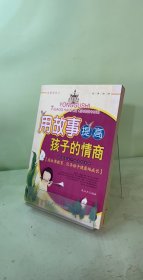 用故事提高孩子的情商