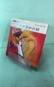 企鹅名家绘本（不同观点的白鹅）