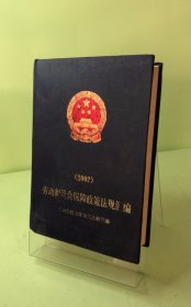 勞動和社會保障政策法規(guī)匯編.2002
