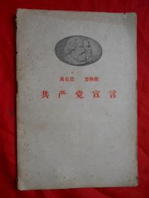 共产党宣言，32开，完整不缺页！