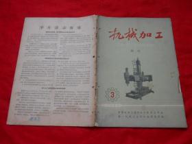 65年，试刊号，机械加工，16开