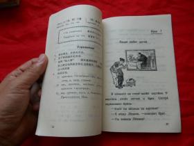 75年，库存未使用，无涂无勾画，有语录，四川省中学试用课本，俄语，第三册！