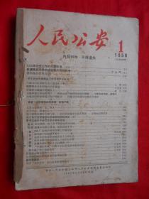 人民公安，58年第1期，61年第3—20期，62年第9，23期。16开。