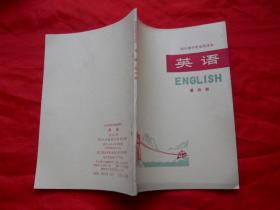 77年，库存未使用，无涂无勾画，有语录，四川省中学试用课本，英语，第四册！