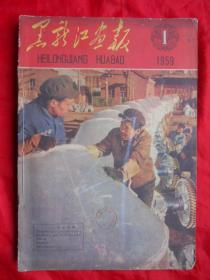 59年，黑龙江画报，第1--12期合订，缺第7期共11册！