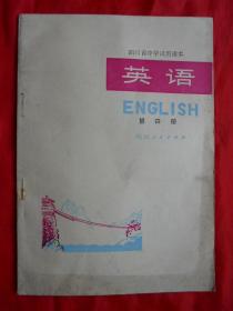 75年，库存未使用，无涂无勾画，四川省中学试用课本，英语，第四册！