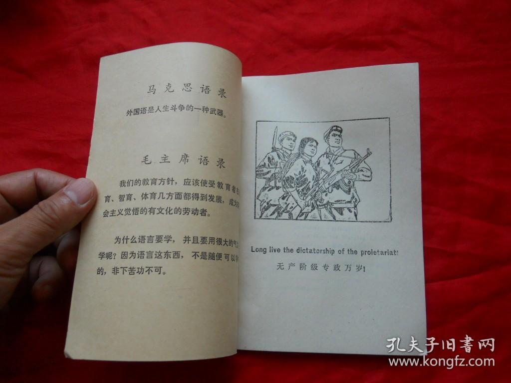 77年，库存未使用，无涂无勾画，有语录，四川省中学试用课本，英语，第四册！