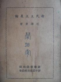 民国珍本，新民主主义论，32开，香港新民主主义出版社，稀见版本，完整不缺页！