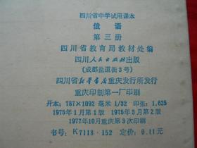 75年，库存未使用，无涂无勾画，有语录，四川省中学试用课本，俄语，第三册！