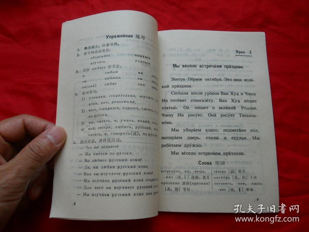 75年，库存未使用，无涂无勾画，有语录，四川省中学试用课本，俄语，第三册！