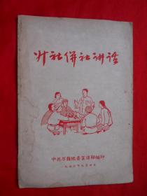 56年，升社并社讲话，中共万县地委宣传部编印，32开，25页。