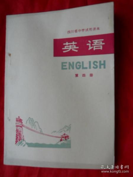 77年，库存未使用，无涂无勾画，有语录，四川省中学试用课本，英语，第四册！