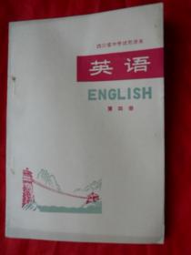 77年，库存未使用，无涂无勾画，有语录，四川省中学试用课本，英语，第四册！