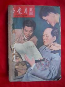 60年，好党员，第13，14，15，16，17，18，19，21，24期，9册合订！