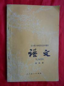 80年，全日制十年制学校初中课本（试用本），语文，第四册！