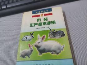 肉兔生产技术手册——农技员丛书