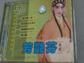 CD  粤剧名家名曲原唱系列   芳艳芬专辑