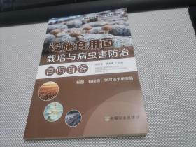 设施食用菌栽培与病虫害防治百问百答/设施园艺作物生产关键技术问答丛书