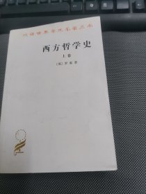 西方哲学史（上卷）