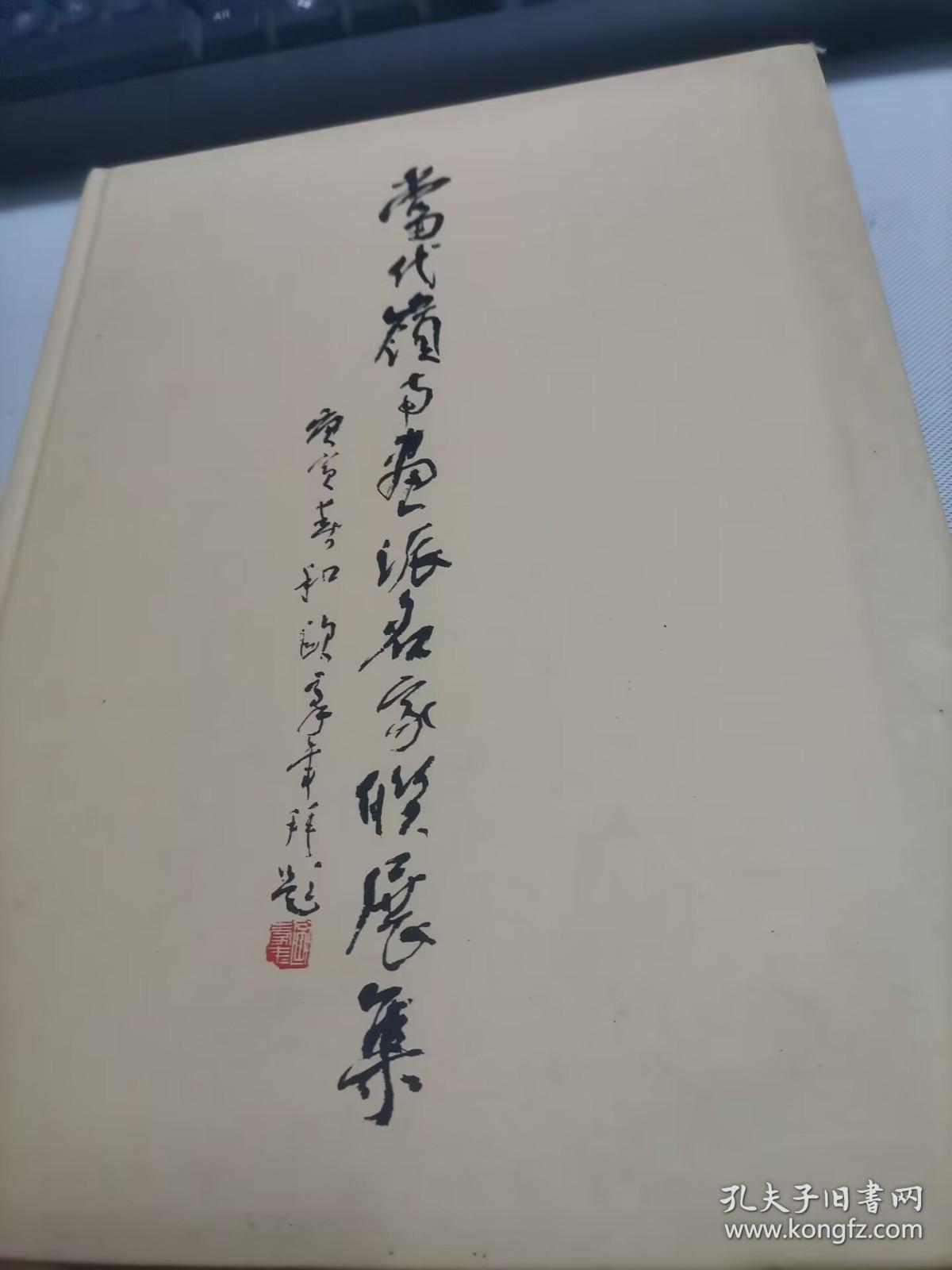当代岭南画派名家联展集