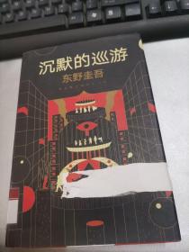 东野圭吾·沉默的巡游