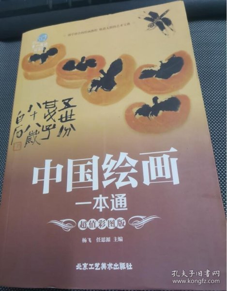 中国绘画一本通（超值彩图版）