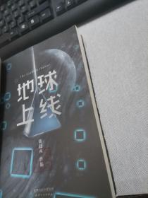 地球上线