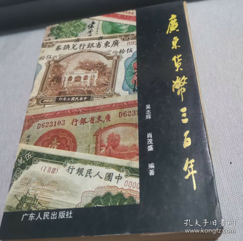 广东货币三百年