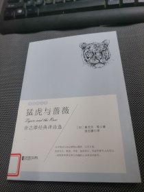 异国的芬芳：猛虎与蔷薇