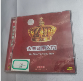 CD   古典音乐入门 （1---8）   8张